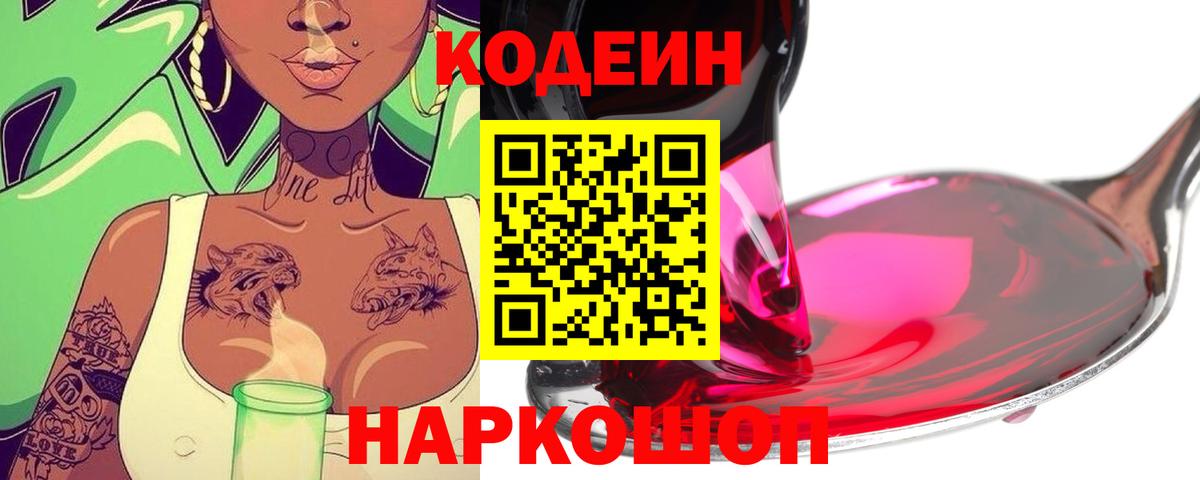 Кодеин напиток Lean (лин) Шарыпово